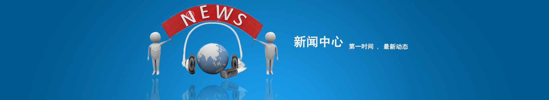 新闻中心